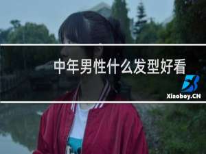 中年男性什么发型好看