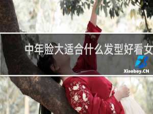 中年脸大适合什么发型好看女
