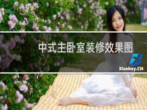 中式主卧室装修效果图