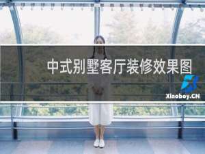 中式别墅客厅装修效果图