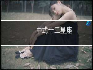 中式十二星座