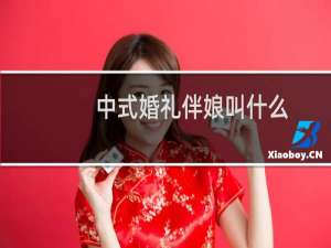 中式婚礼伴娘叫什么
