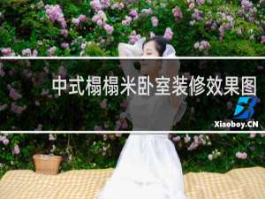 中式榻榻米卧室装修效果图
