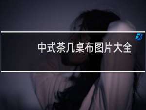 中式茶几桌布图片大全