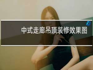 中式走廊吊顶装修效果图