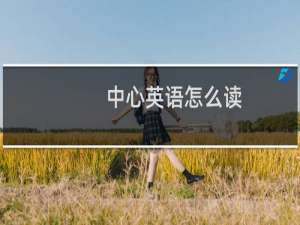 中心英语怎么读