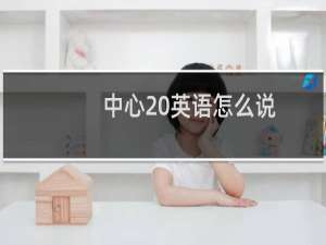 中心 英语怎么说