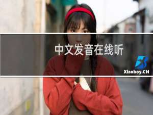 中文发音在线听（中文发烧网）