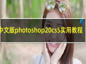 中文版photoshop cs5实用教程