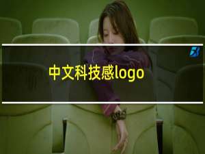 中文科技感logo