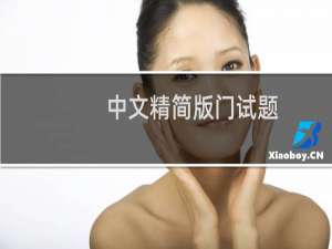 中文精简版门试题