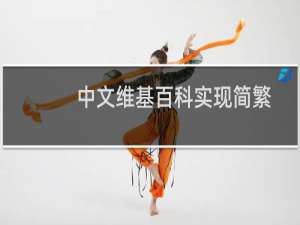 中文维基百科实现简繁转换