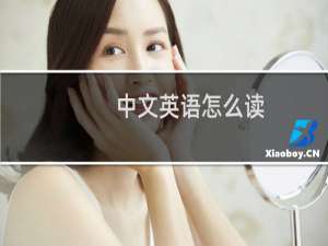 中文英语怎么读