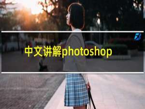 中文讲解photoshop