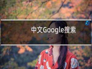 中文Google搜索中的跳转问题解决方案