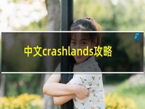 中文crashlands攻略
