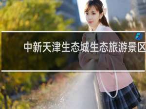 中新天津生态城生态旅游景区