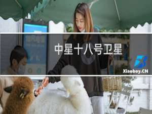 中星十八号卫星