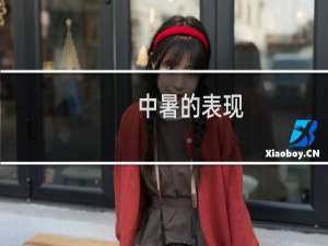 中暑的表现（中暑有什么表现）