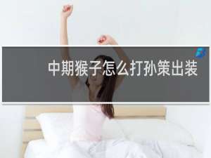 中期猴子怎么打孙策出装