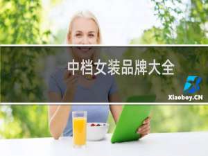 中档女装品牌大全