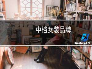 中档女装品牌