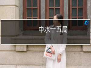中水十五局