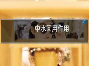 中水回用作用