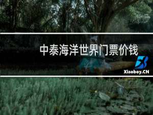 中泰海洋世界门票价钱