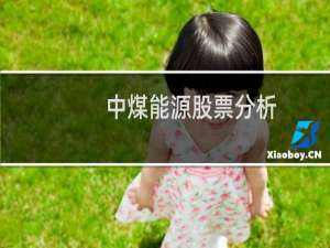 中煤能源股票分析