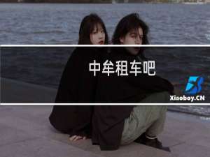 中牟租车吧