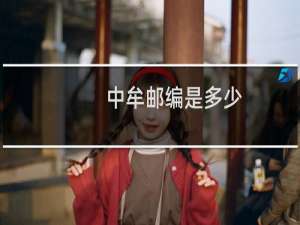 中牟邮编是多少