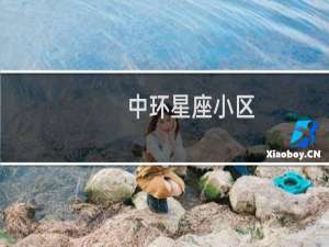 中环星座小区
