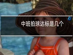 中班拍球达标是几个
