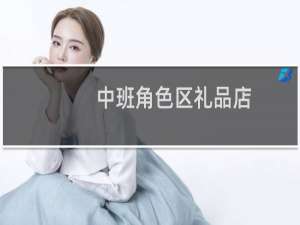 中班角色区礼品店