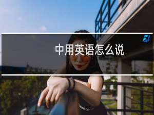 中用英语怎么说