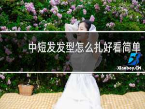 中短发发型怎么扎好看简单
