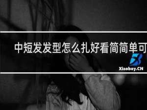 中短发发型怎么扎好看简简单可爱