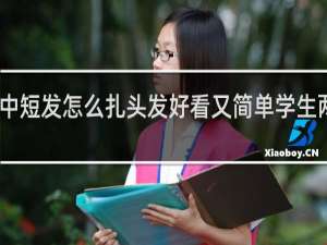 中短发怎么扎头发好看又简单学生两个辫