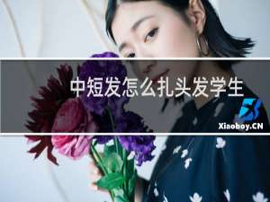 中短发怎么扎头发学生