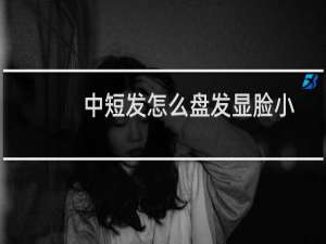 中短发怎么盘发显脸小
