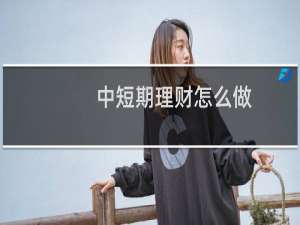 中短期理财怎么做