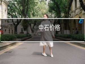 中石价格