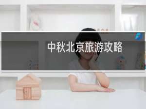 中秋北京旅游攻略