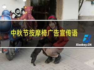 中秋节按摩椅广告宣传语