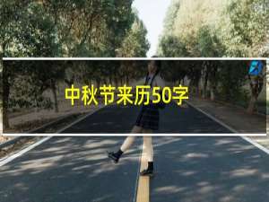 中秋节来历50字（中秋节来历50字）