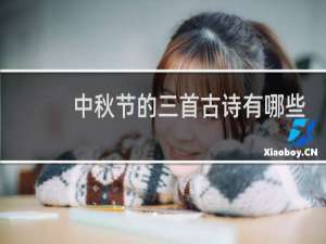 中秋节的三首古诗有哪些