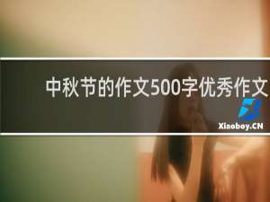 中秋节的作文500字优秀作文