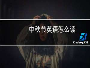 中秋节英语怎么读