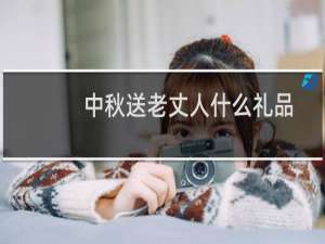 中秋送老丈人什么礼品